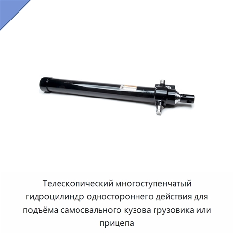 Телескопический многоступенчатый гидроцилиндр одностороннего действия для подъёма самосвального кузова грузовика или прицепа