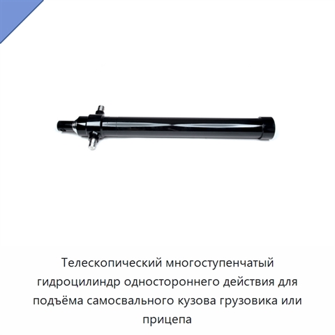 Телескопический многоступенчатый гидроцилиндр одностороннего действия для подъёма самосвального кузова грузовика или прицепа