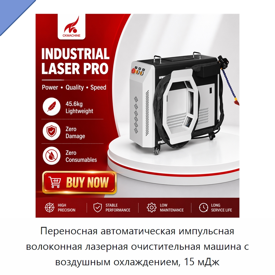 Переносная автоматическая импульсная волоконная лазерная очистительная машина с воздушным охлаждением, 15 мДж — Установки лазерной очистки
