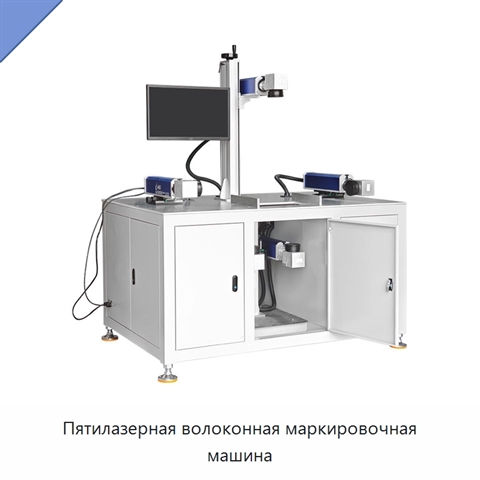 Пятилазерная волоконная маркировочная машина