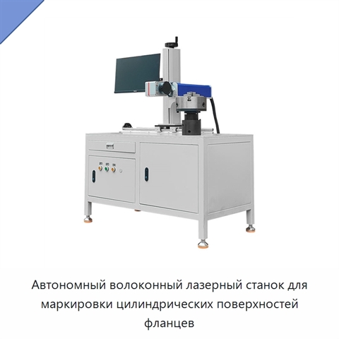 Автономный волоконный лазерный станок для маркировки цилиндрических поверхностей фланцев