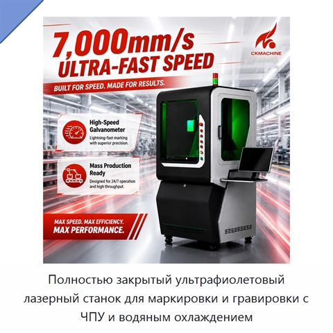 Полностью закрытый ультрафиолетовый лазерный станок для маркировки и гравировки с ЧПУ и водяным охлаждением
