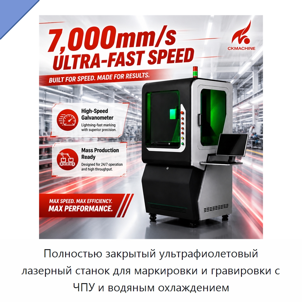 Полностью закрытый ультрафиолетовый лазерный станок для маркировки и гравировки с ЧПУ и водяным охлаждением — Лазерные маркировочные станки