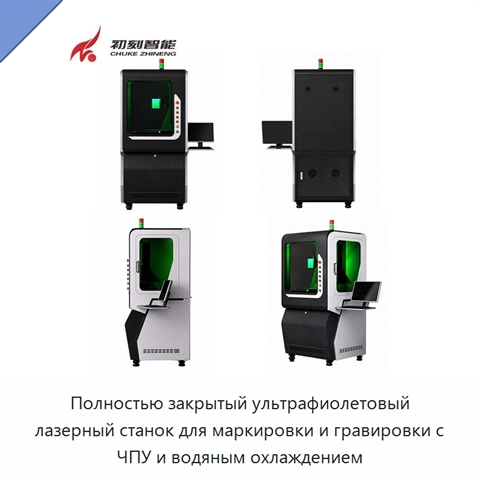 Полностью закрытый ультрафиолетовый лазерный станок для маркировки и гравировки с ЧПУ и водяным охлаждением