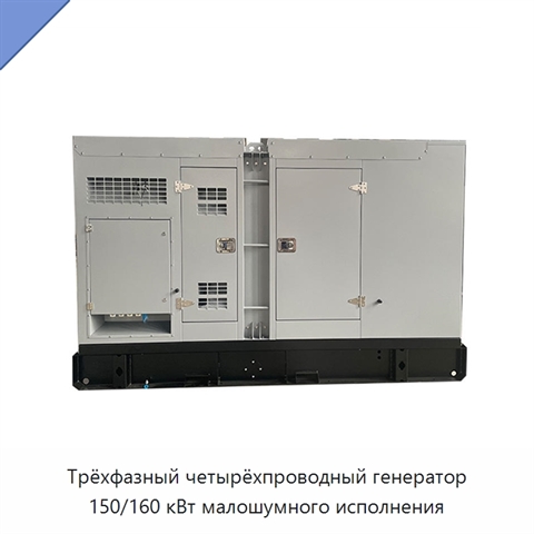 Трёхфазный четырёхпроводный генератор 150/160 кВт малошумного исполнения