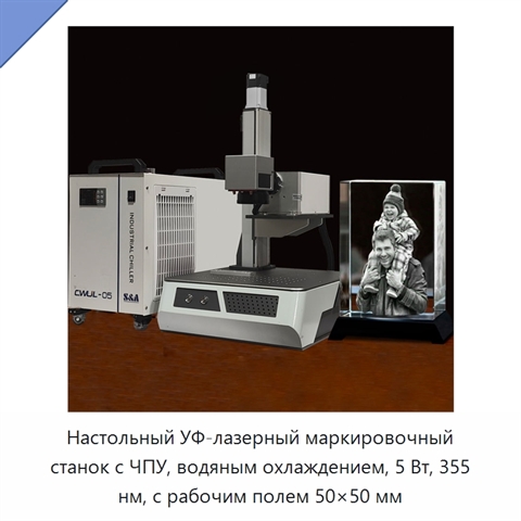 Настольный УФ-лазерный маркировочный станок с ЧПУ, водяным охлаждением, 5 Вт, 355 нм, с рабочим полем 50×50 мм