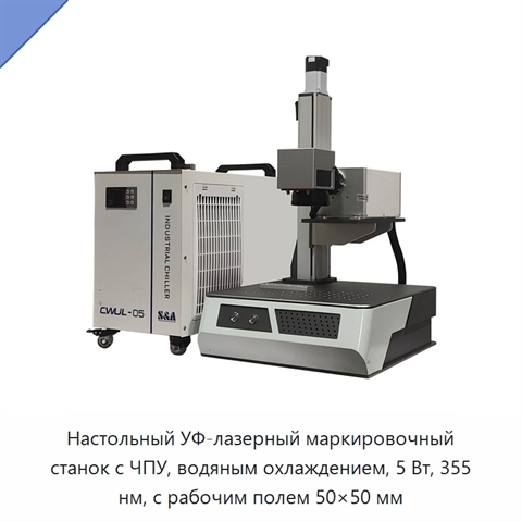 Настольный УФ-лазерный маркировочный станок с ЧПУ, водяным охлаждением, 5 Вт, 355 нм, с рабочим полем 50×50 мм