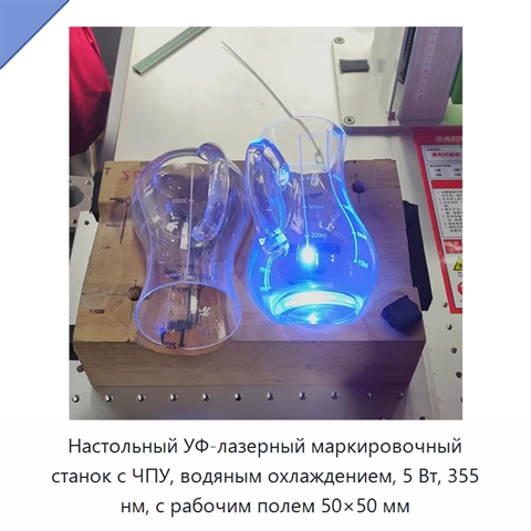 Настольный УФ-лазерный маркировочный станок с ЧПУ, водяным охлаждением, 5 Вт, 355 нм, с рабочим полем 50×50 мм