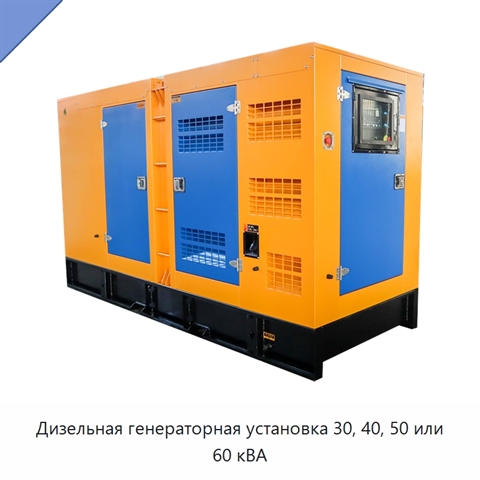 Дизельная генераторная установка 30, 40, 50 или 60 кВА