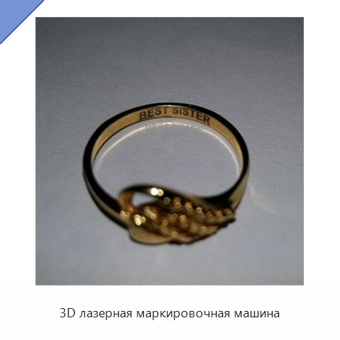3D лазерная маркировочная машина