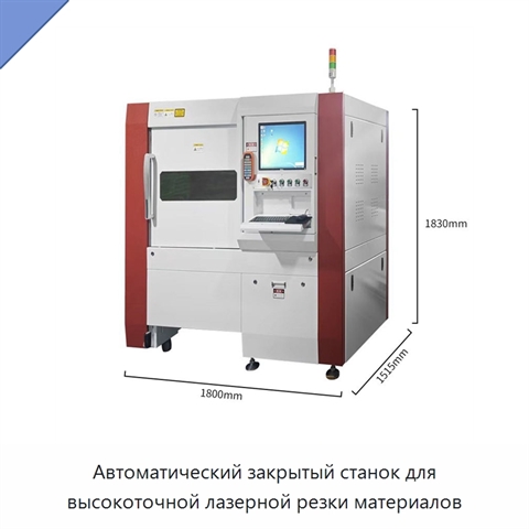 Автоматический закрытый станок для высокоточной лазерной резки материалов
