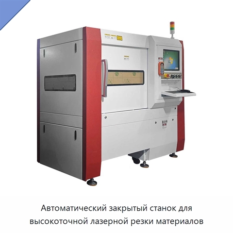 Автоматический закрытый станок для высокоточной лазерной резки материалов
