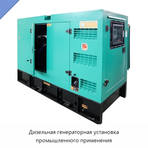 Дизельная генераторная установка промышленного применения
