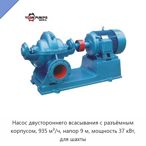 Насос двустороннего всасывания с разъёмным корпусом, 935 м³/ч, напор 9 м, мощность 37 кВт, для шахты
