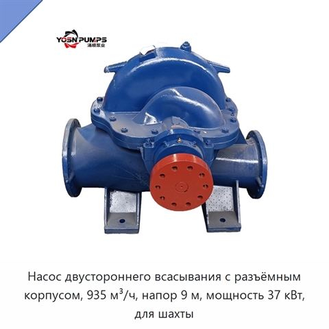 Насос двустороннего всасывания с разъёмным корпусом, 935 м³/ч, напор 9 м, мощность 37 кВт, для шахты
