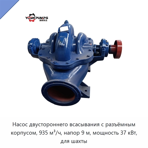 Насос двустороннего всасывания с разъёмным корпусом, 935 м³/ч, напор 9 м, мощность 37 кВт, для шахты