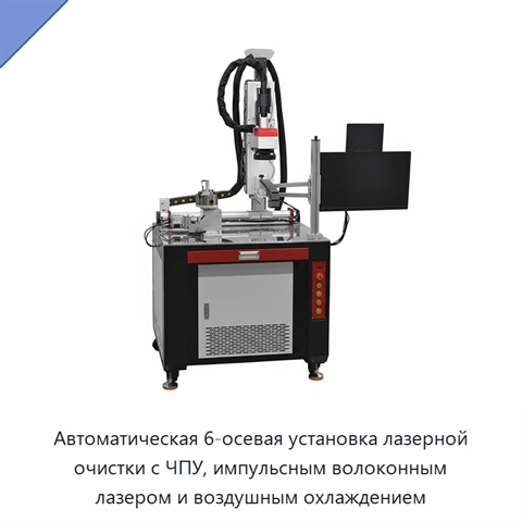 Автоматическая 6-осевая установка лазерной очистки с ЧПУ, импульсным волоконным лазером и воздушным охлаждением
