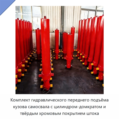 Комплект гидравлического переднего подъёма кузова самосвала с цилиндром-домкратом и твёрдым хромовым покрытием штока