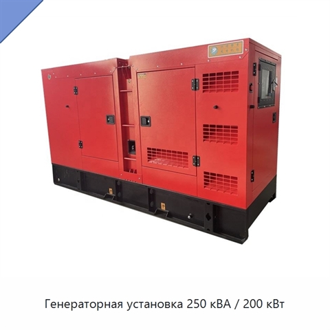 Генераторная установка 250 кВА / 200 кВт