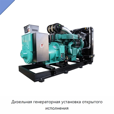 Дизельная генераторная установка открытого исполнения