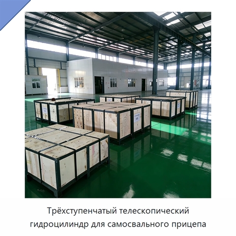 Трёхступенчатый телескопический гидроцилиндр для самосвального прицепа