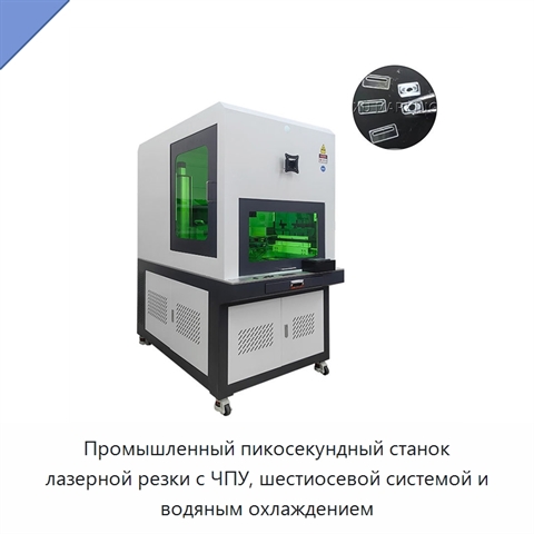 Промышленный пикосекундный станок лазерной резки с ЧПУ, шестиосевой системой и водяным охлаждением