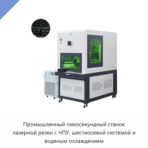 Промышленный пикосекундный станок лазерной резки с ЧПУ, шестиосевой системой и водяным охлаждением