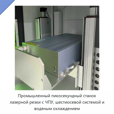 Промышленный пикосекундный станок лазерной резки с ЧПУ, шестиосевой системой и водяным охлаждением
