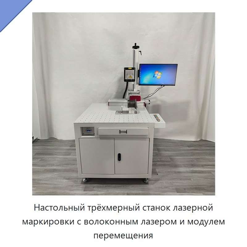 Настольный трёхмерный станок лазерной маркировки с волоконным лазером и модулем перемещения — Лазерные маркировочные станки
