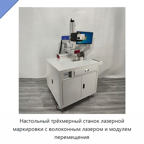Настольный трёхмерный станок лазерной маркировки с волоконным лазером и модулем перемещения
