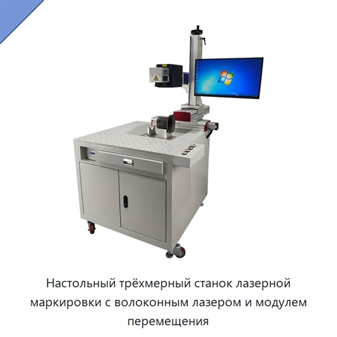 Настольный трёхмерный станок лазерной маркировки с волоконным лазером и модулем перемещения