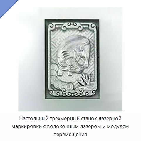 Настольный трёхмерный станок лазерной маркировки с волоконным лазером и модулем перемещения