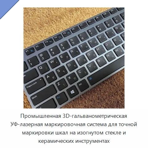 Промышленная 3D-гальванометрическая УФ-лазерная маркировочная система для точной маркировки шкал на изогнутом стекле и керамических инструментах