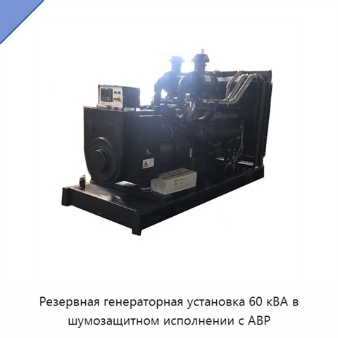 Резервная генераторная установка 60 кВА в шумозащитном исполнении с АВР