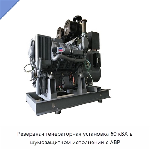 Резервная генераторная установка 60 кВА в шумозащитном исполнении с АВР