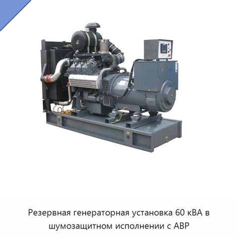 Резервная генераторная установка 60 кВА в шумозащитном исполнении с АВР