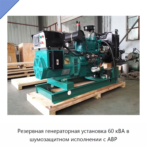 Резервная генераторная установка 60 кВА в шумозащитном исполнении с АВР
