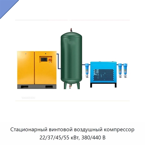 Стационарный винтовой воздушный компрессор 22/37/45/55 кВт, 380/440 В