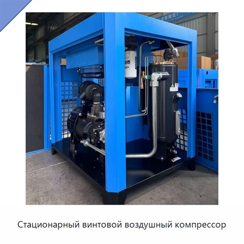 Стационарный винтовой воздушный компрессор