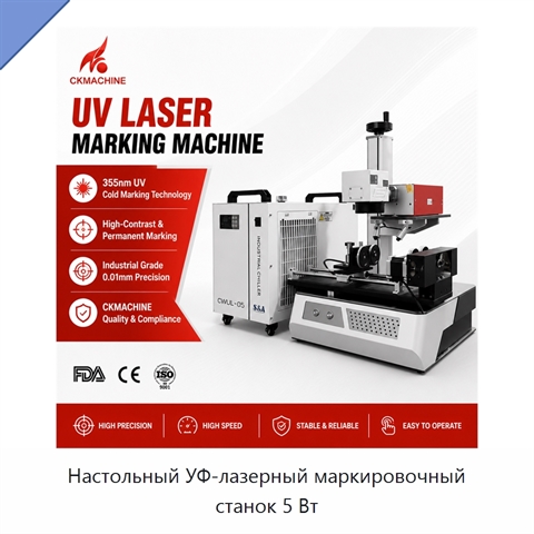 Настольный УФ-лазерный маркировочный станок 5 Вт