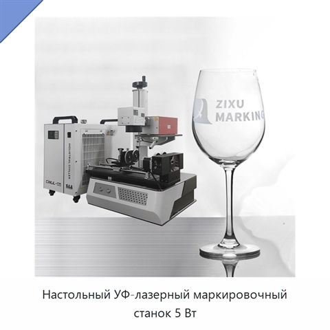 Настольный УФ-лазерный маркировочный станок 5 Вт