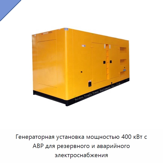 Генераторная установка мощностью 400 кВт с АВР для резервного и аварийного электроснабжения — Дизельные генераторы