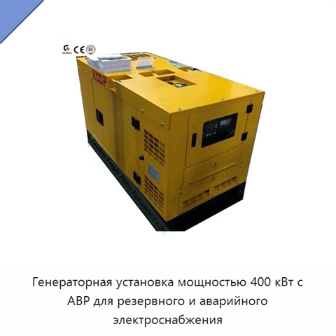 Генераторная установка мощностью 400 кВт с АВР для резервного и аварийного электроснабжения