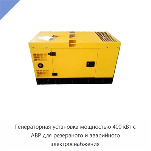 Генераторная установка мощностью 400 кВт с АВР для резервного и аварийного электроснабжения