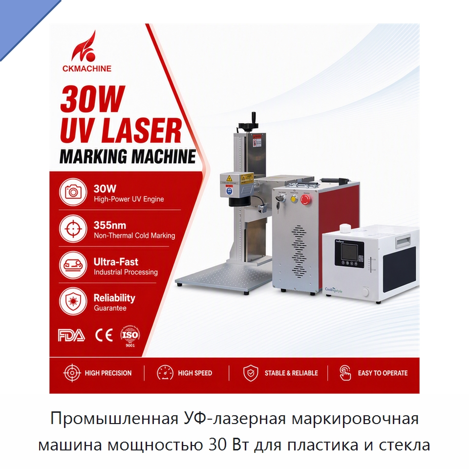 Промышленная УФ-лазерная маркировочная машина мощностью 30 Вт для пластика и стекла — Лазерные маркировочные станки
