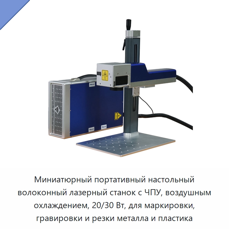 Миниатюрный портативный настольный волоконный лазерный станок с ЧПУ, воздушным охлаждением, 20/30 Вт, для маркировки, гравировки и резки металла и пластика