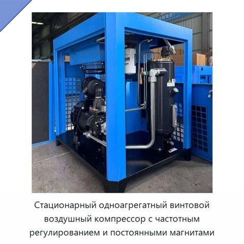 Стационарный одноагрегатный винтовой воздушный компрессор с частотным регулированием и постоянными магнитами