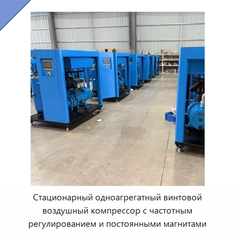 Стационарный одноагрегатный винтовой воздушный компрессор с частотным регулированием и постоянными магнитами