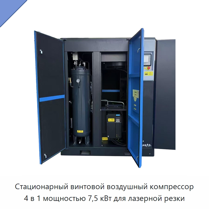 Стационарный винтовой воздушный компрессор 4 в 1 мощностью 7,5 кВт для лазерной резки — Промышленные компрессоры
