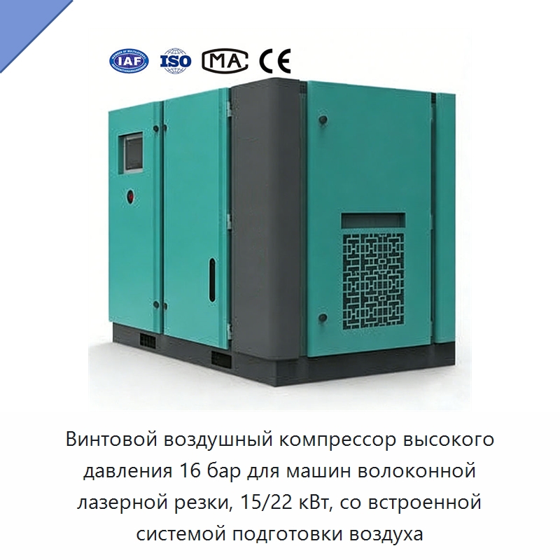 Винтовой воздушный компрессор высокого давления 16 бар для машин волоконной лазерной резки, 15/22 кВт, со встроенной системой подготовки воздуха — Промышленные компрессоры